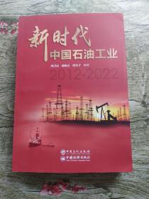 新时代中国石油工业．2012-2022