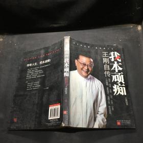 我本頑癡