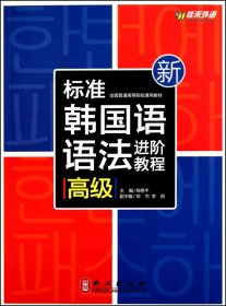 新标准韩国语语法进阶教程(高级全国普通高等院校通用教材)