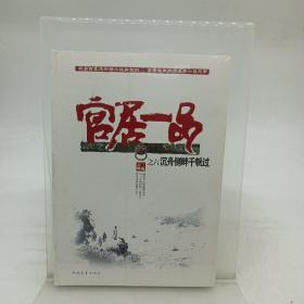 沉舟侧畔千帆过：官居一品之六