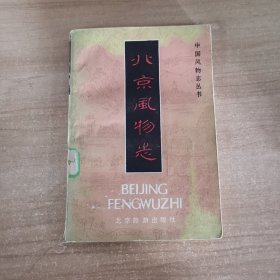 北京风物志