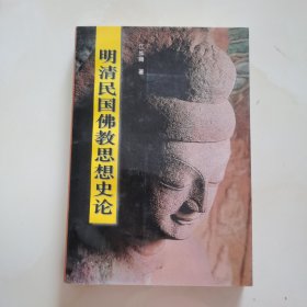 明清民国佛教思想史论