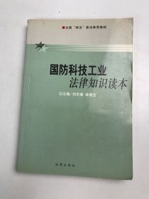 国防科技工业法律知识读本