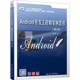 【正版新书】 Android开发案例教程(第2版) 倪红军 北京大学出版社