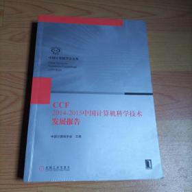 CCF2014-2015中国计算机科学技术发展报告/，
