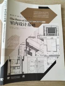 国际环境设计精品教程：室内设计基础 [日]和田浩一9787515321035中国青年出版社