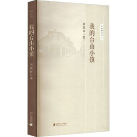 我的台山小镇 中国现当代文学 刘荒田 新华正版
