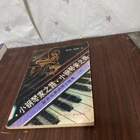 小钢琴家之路:世界优秀钢琴小曲集.下（品相不好介意勿拍）