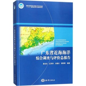 广东省近海海洋综合调查与评价总报告