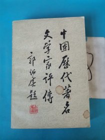 中国历代著名文学家评传 第一卷 有水印的痕迹