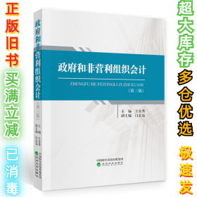 政府和非营利组织会计第三3版王金秀9787521825039经济科学出版社2021-04-01