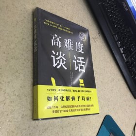 高难度谈话