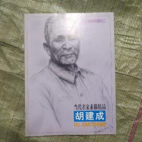 当代名家素描精品胡建成