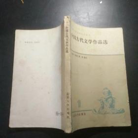 中国古代文学作品选