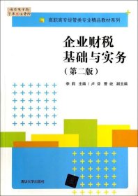 【正版新书】企业财税基础与实务(第二版)