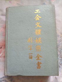 工会文体娱乐全书(16开精装)