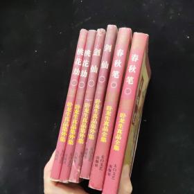 卧龙生真品全集 桃花劫 上下+剑仙上下+春秋笔上下  6本合售