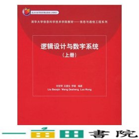 逻辑设计与数字系统上册刘宝琴清华大学9787302093206