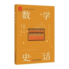 数学史话(插画本)/中国科技史话