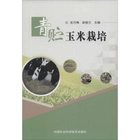 青贮玉米栽培 种植业 武月梅,赵俊兰 主编 新华正版