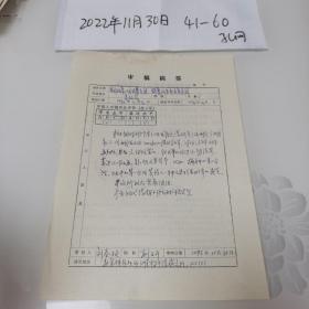 1995年北京中科院副研刘春艳审稿稿签一份