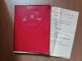江西师范大学前身筹（复）办地理系会议记录簿一册（从1979年至1983年）：刘仁求、马巨贤、谭钜生等