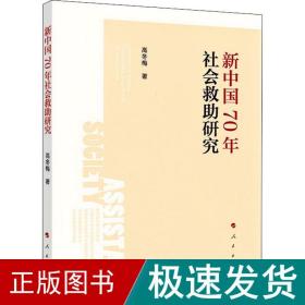 新中国70年社会救助研究 社会科学总论、学术 高冬梅 新华正版