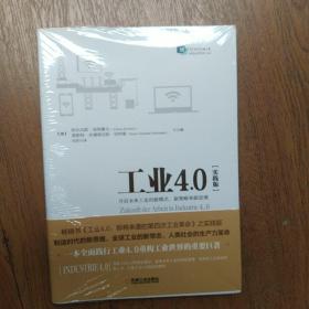 工业4.0（实践版）：开启未来工业的新模式、新策略和新思维