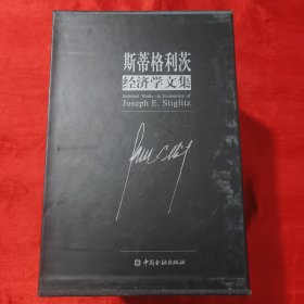 斯蒂格利茨经济学文集（1-6卷 全8册）【16开，精装】