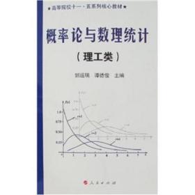 概率论与数理统计 大中专公共数理化 郭运瑞,谭德俊 新华正版