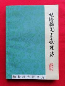 中医书《蒲辅周医疗经验》，原版正版二手旧书。