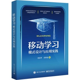 移动学 模式设计与应用实践 网络技术 杨志军,吕翠莲