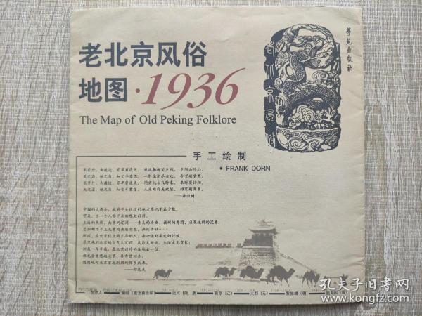 【舊地圖】1936年版老北京民俗地圖  2開 2004年版