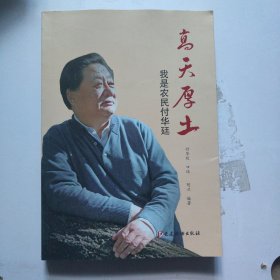 高天厚土：我是农民付华廷