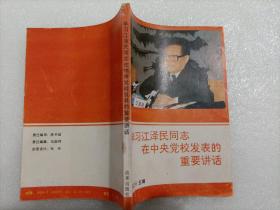 学习江泽民同志在中央党校发表的重要讲话