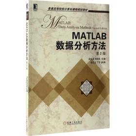 matlab数据分析方 大中专理科计算机 吴礼斌,李柏年 主编 新华正版