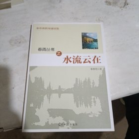春雨丛书之水流云在 : 秦春雨新闻通讯集