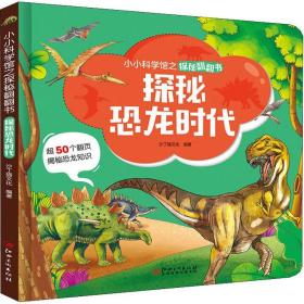 探秘恐龙时代 低幼启蒙 沙丁猫 新华正版