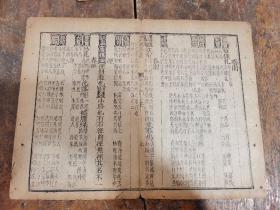 明万历刻本王世贞校正《圆机活法》一页两面，大开本，12行25字，单鱼尾左右双边，上下双栏。版式刊刻古朴大气，不避清讳，玄弘宁都不避。中国古籍善本目录843页9795条著录。7
