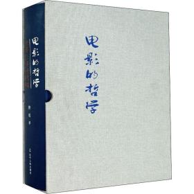 正版 电影的哲学 电影三字经及其艺术理论的阐释 柳城 9787205094102