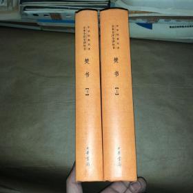 焚书（中华经典名著全本全注全译·全2册） 一版一印