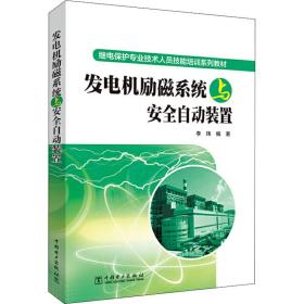 【正版新书】 发电机励磁系统与安全自动装置 李玮 中国电力出版社