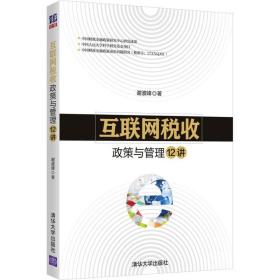 互联网税收政策与管理12讲 税务 谢波峰 新华正版
