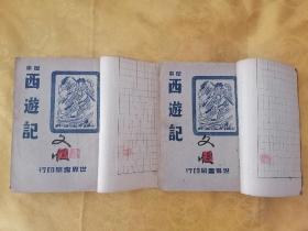民国 新一版 本书作者 吴承恩傳【足本西游记】上 下二厚册一百回一套全 品好
