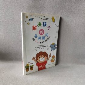 【正版二手】解决孩子的各种疑问(培养3-6岁孩子的好奇心)