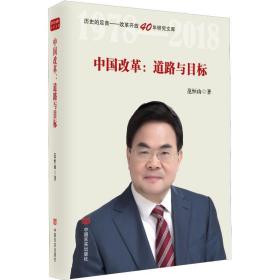 新华正版 中国改革:道路与目标 范恒山 9787517129745 中国言实出版社