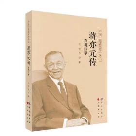 农机巨擘：蒋亦元传  石岩，孙伟