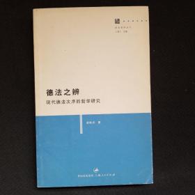 德法之辨：现代德法次序的哲学研究