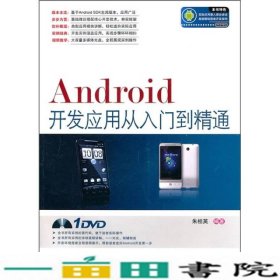 Android开发应用从入门到精通朱桂英著中国铁道出9787113120788