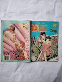 新画王总第8期